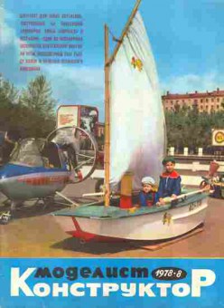 Журнал Моделист Конструктор 8 1978, 51-1059, Баград.рф